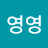 @영영-l2e