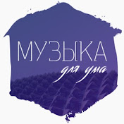 Музыка для ума