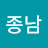 @김종남-n6n