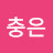 @이충은-x8j