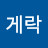 @게락