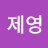 @박제영-k4s