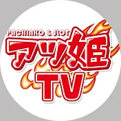 アツ姫TV