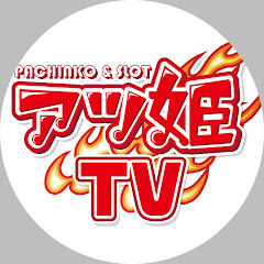 アツ姫TV