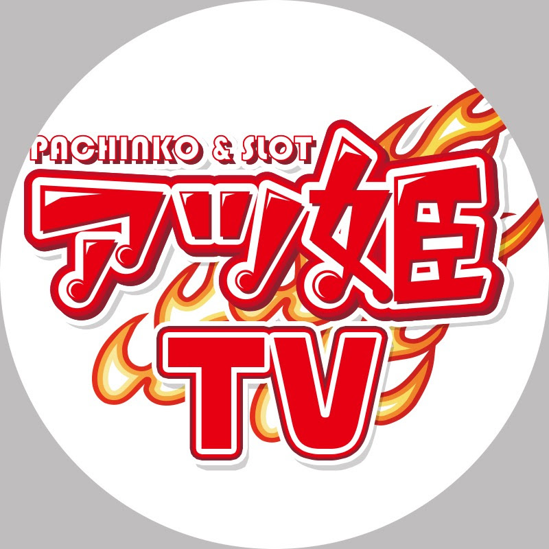 アツ姫TV