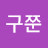 @구쭌-m1i