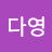@다영굿모닝