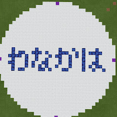 わなかはアイコン画像