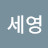 @김세영-d4f