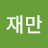 @정재만-m8b