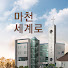 마천세계로교회