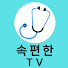 pAEdhkkJIRw-channel-avatar-속편한TV