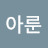 @아룬-n7g