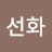 @조선화-w4l