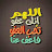 @ابومحمد-د6ر5ن