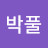 @수박풀