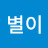 @별이-p8v