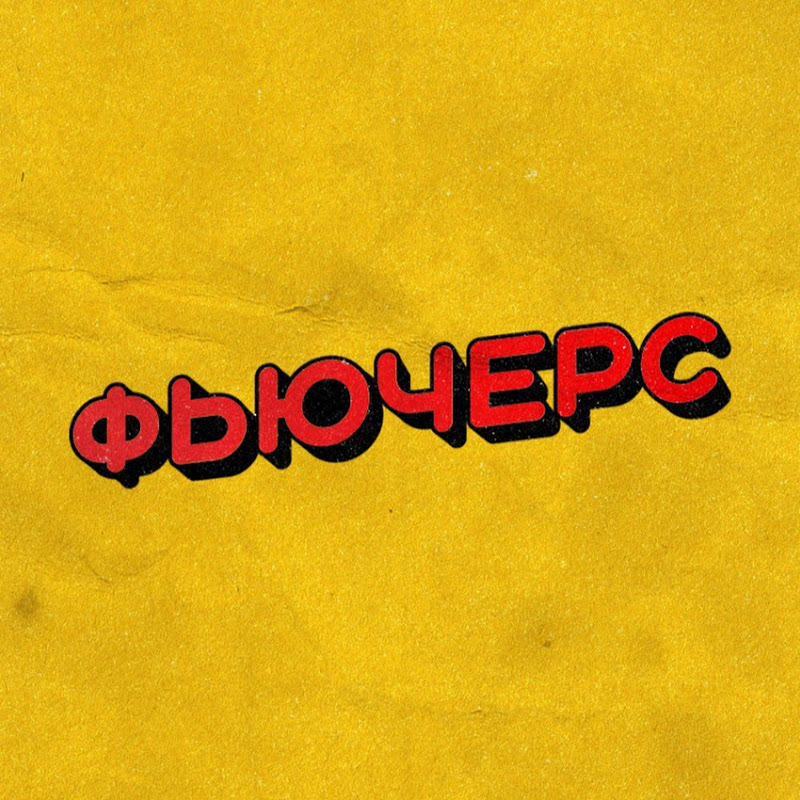 Фьючерс Logo