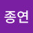 @원종연-s7g