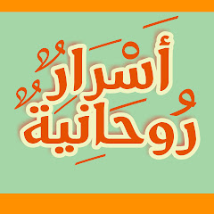 أسرار روحانية مع ربيعة Image Thumbnail