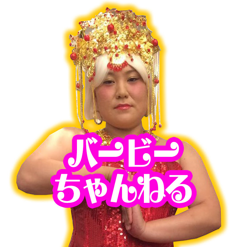 バービーちゃんねるのサムネイル