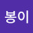 @금봉이-l5r