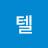 @포텔