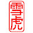 @金雪虎