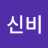 @신비-c1p