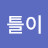 @꿈틀이-y4n