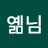 @옒님-t7b