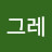 @김그레-s2l