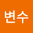 @변수-q8l