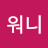 @워워니-x2k