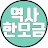 @역사한모금