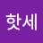 @올핫세