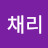 @채리채리-c4e