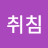 @user-sleeeeepp