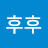 @후후-r5y