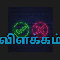 Vilakkam Channel logo