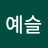 @서예슬-f3t