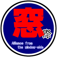 窓際出身同盟/Alliance from the window-side