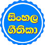 සිංහල ගීතිකා Sinhala Geethika logo