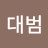 @조대범-w4d