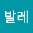 @1발레