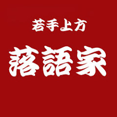 若手上方落語家の会アイコン画像