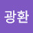 @김광환-h7b