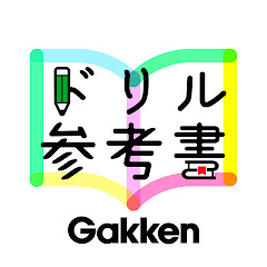 家で勉強しよう -勉強が楽しくなるドリル・参考書-【学研】