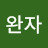 @완자-h2o
