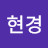 @임현경-g4n